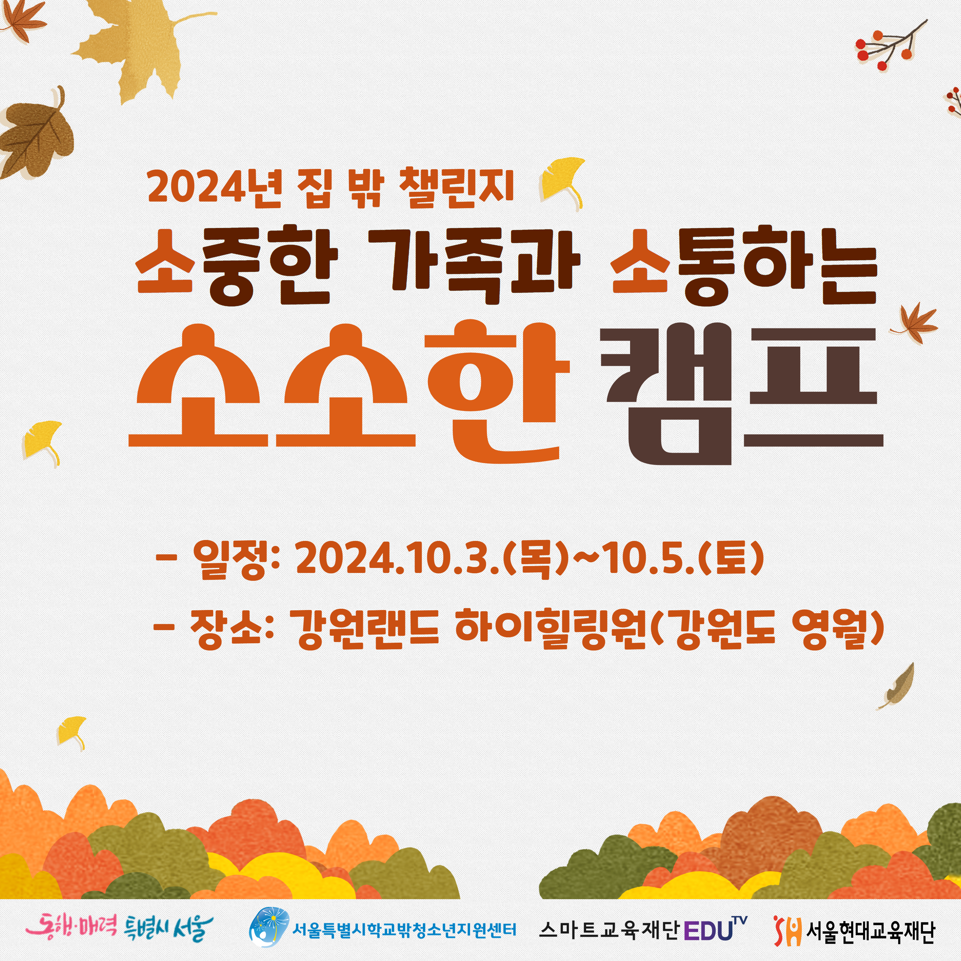 2024년 집 밖 챌린지사업 가족체험활동 '소소한 캠프'